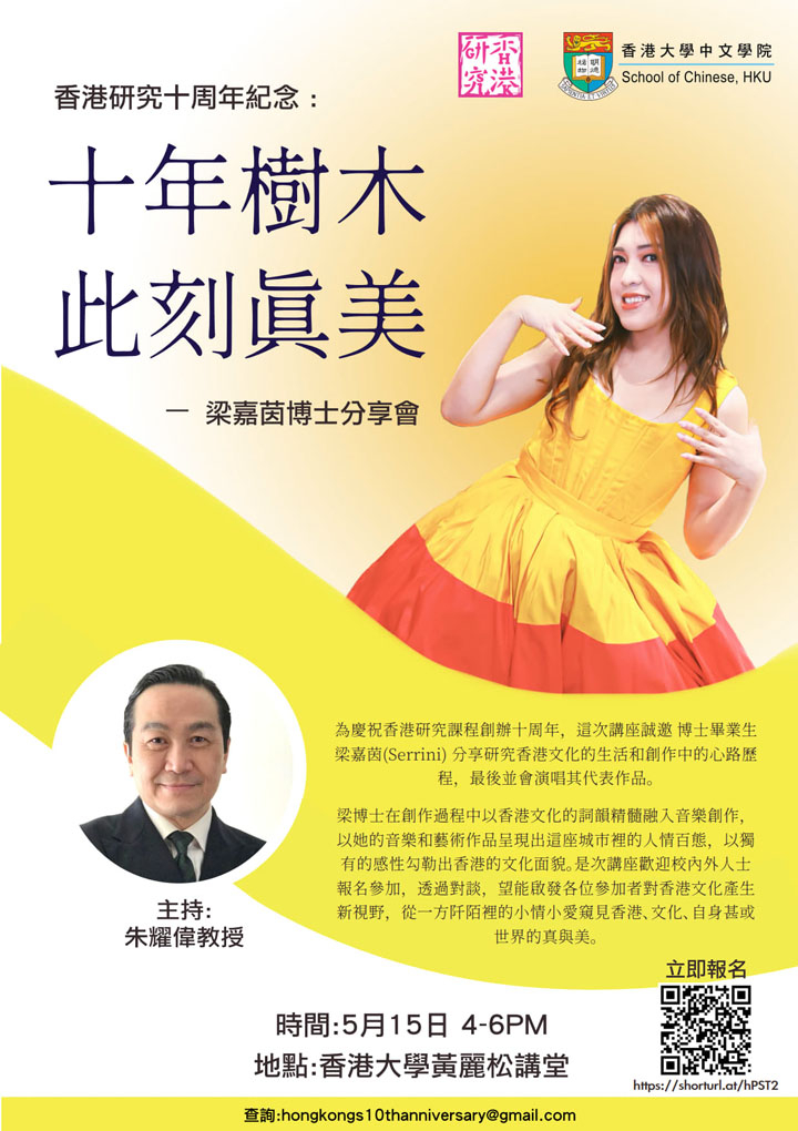 香港研究十周年紀念活動：十年樹木 此刻真美：梁嘉茵博士分享會